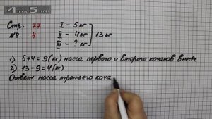 Страница 77 Задание 4 – Математика 2 класс Моро М.И. – Учебник Часть 2