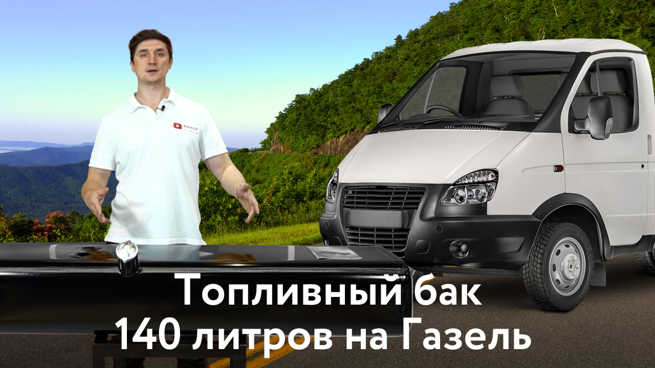 Топливный бак Газель 140 л. карбюратор с антикором