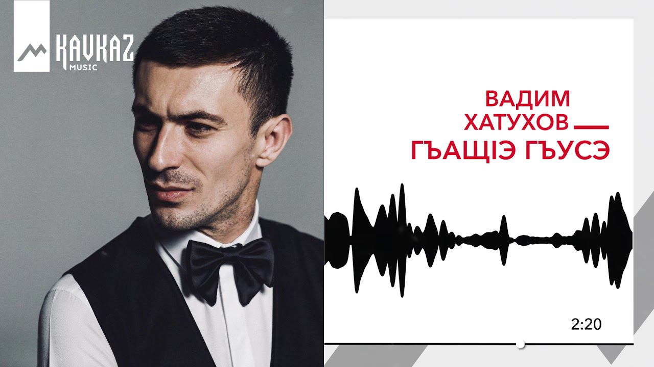 Вадим Хатухов - ГъащIэ гъусэ | KAVKAZ MUSIC