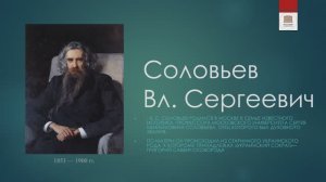 Философская лестница Дома Лосева - Говорящие портреты - Владимир Соловьев