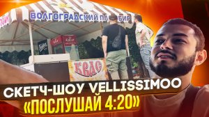 Скетч-шоу VELLISSIMOO  «Послушай 4:20»