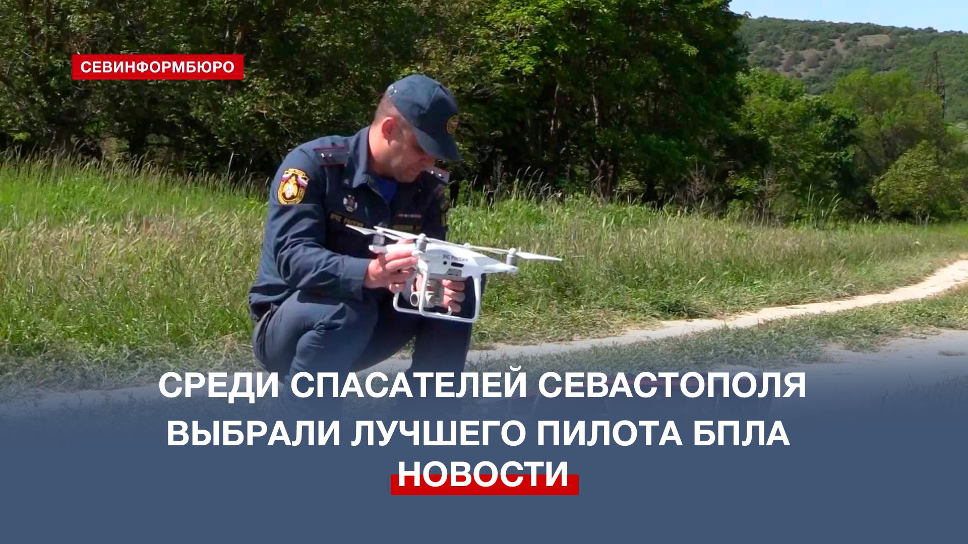 Лучшего пилота БПЛА выбрали в севастопольском МЧС