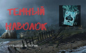 Темный Наволок - Страшные истории