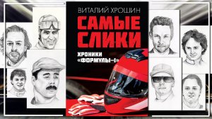 Хроники Формулы 1 - Самая сликовая КНИГА