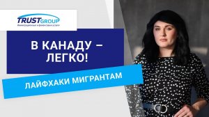 Как переехать в Канаду с паспортом ЕС