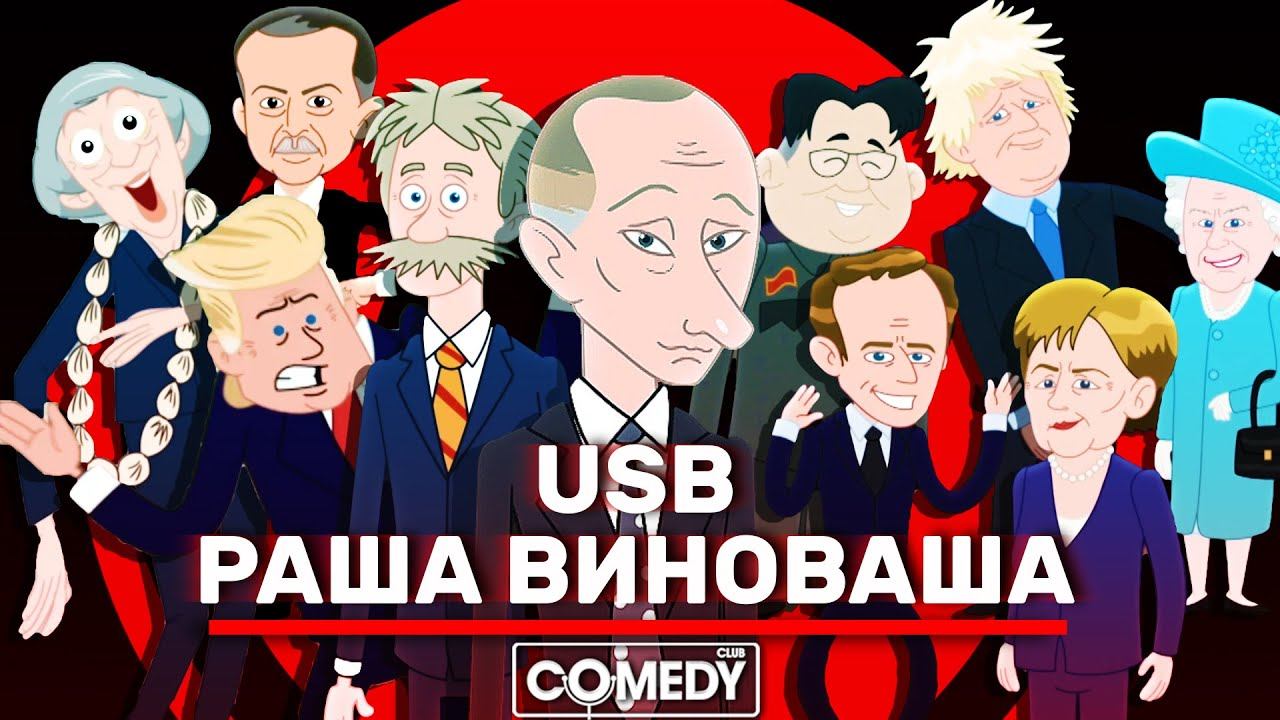 Камеди Клаб Новый сезон USB РАША ВИНОВАША (RUSSIA IS GUILTY)