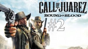 ОБМАНЧИВАЯ ВНЕШНОСТЬ ► Call of Juarez: Bound in Blood #2