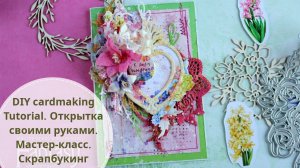 DIY cardmaking Tutorial. Открытка своими руками и декор вырубки. Мастер-класс. Скрапбукинг