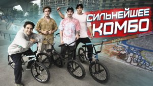 Победит сильнейший! Сложнейшее комбо на BMX. s1e3