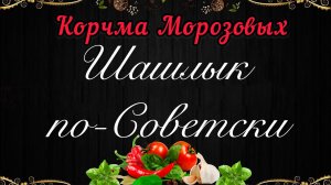 Шашлык по-Советски short