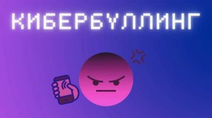 Подкаст Кибербуллинг. "Причины киберагрессии". Выпуск 2