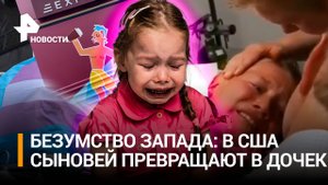 Эксперимент над ребенком: мать в США насильно делает из сына дочку. В Канаде пол меняют младенцам