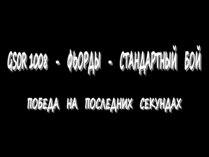 GSOR 1008 - Фьорды  - Стандартный бой - Победа на последних секундах