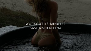 Workout 18 minutes | Sasha Shekleina