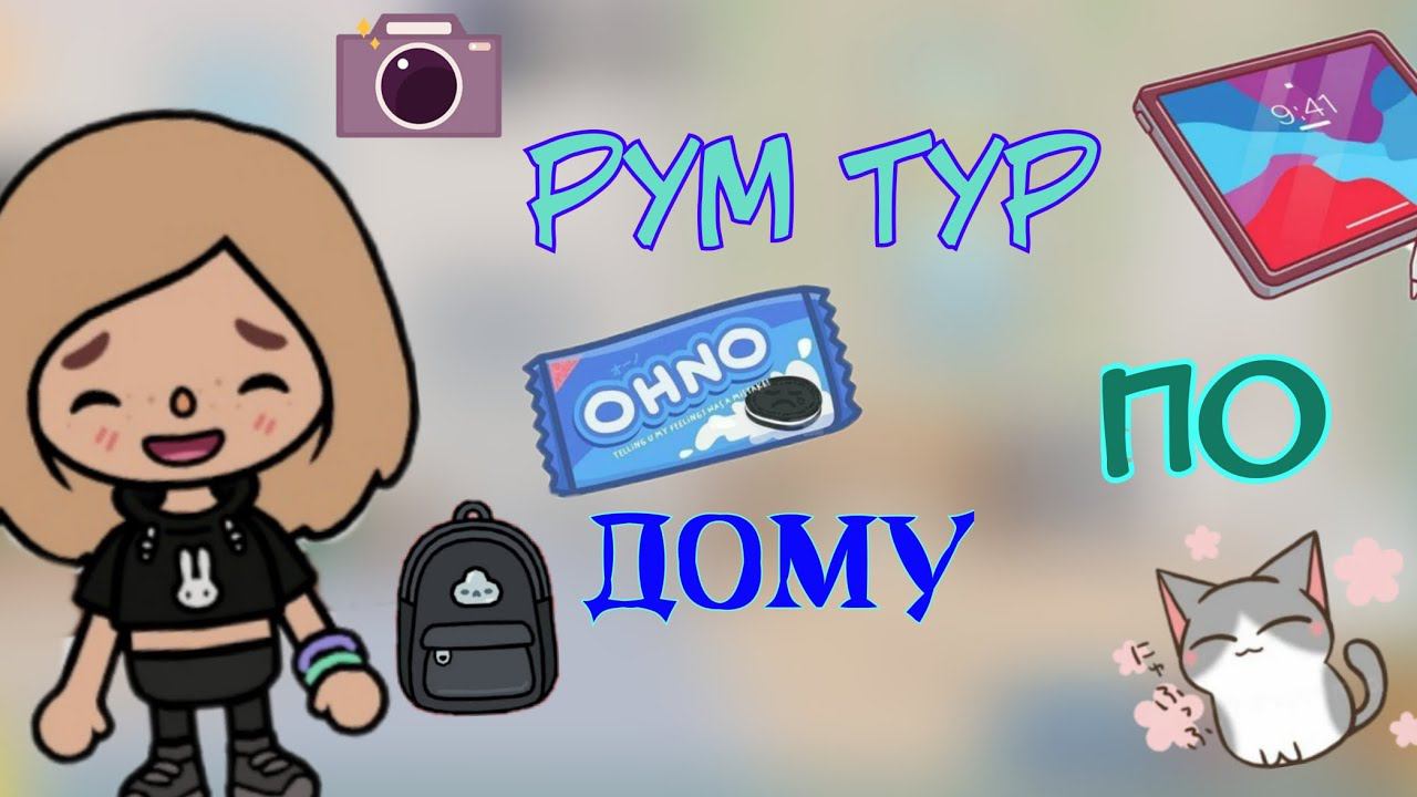 Рум тур по домику//Живу одна?//Velli Toca//Toca Boca