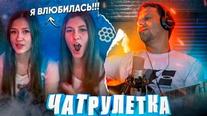 ПОЮ ПЕСНИ ПОД ГИТАРУ | ГИТАРИСТ В ЧАТРУЛЕТКЕ