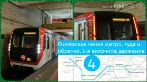 Филёвская линия метро, туда и обратно. 1-е вилочное движение.