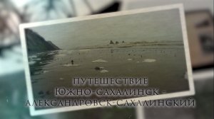 Путешествие из Южно-Сахалинска в Александровск-Сахалинский. Часть 2