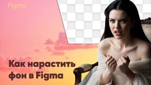 Как нарастить фон или часть картинки в Figma