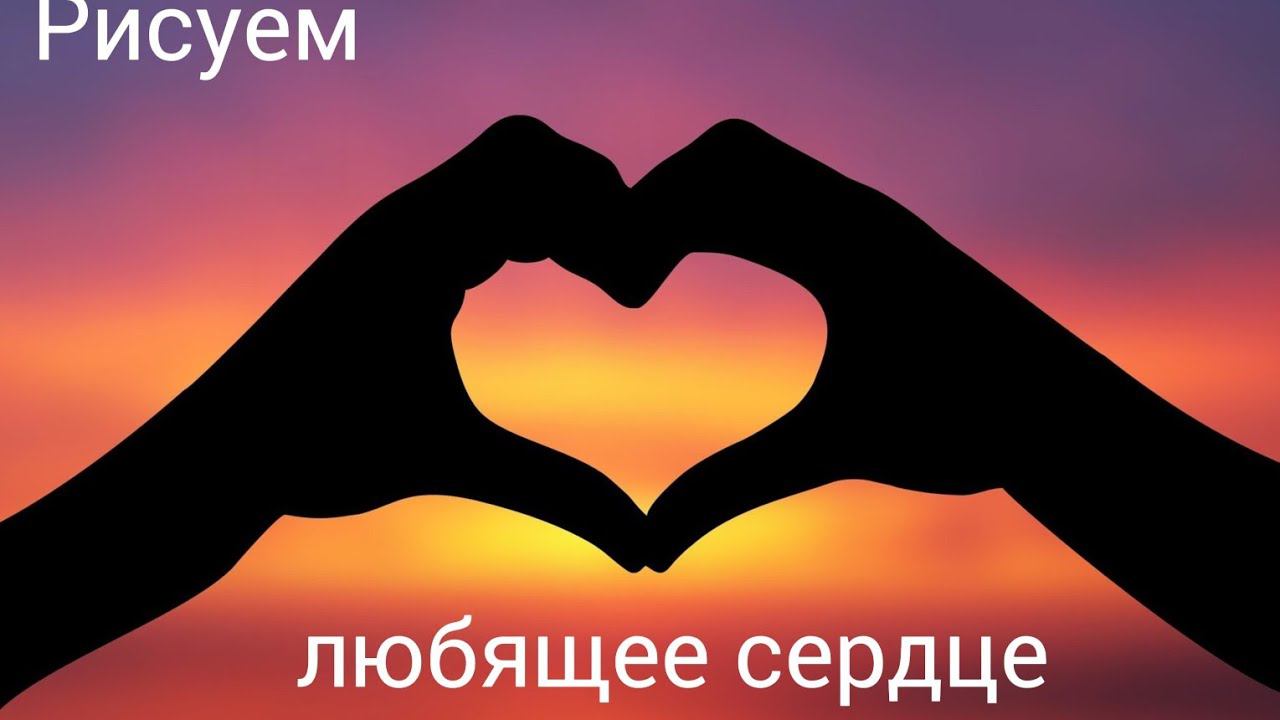 Открой свое сердце!