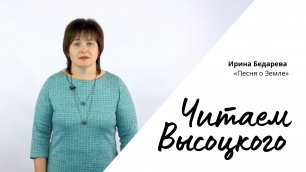 Читаем Высоцкого - Ирина Бедарева «Песня о Земле»