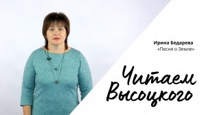 Читаем Высоцкого - Ирина Бедарева «Песня о Земле»