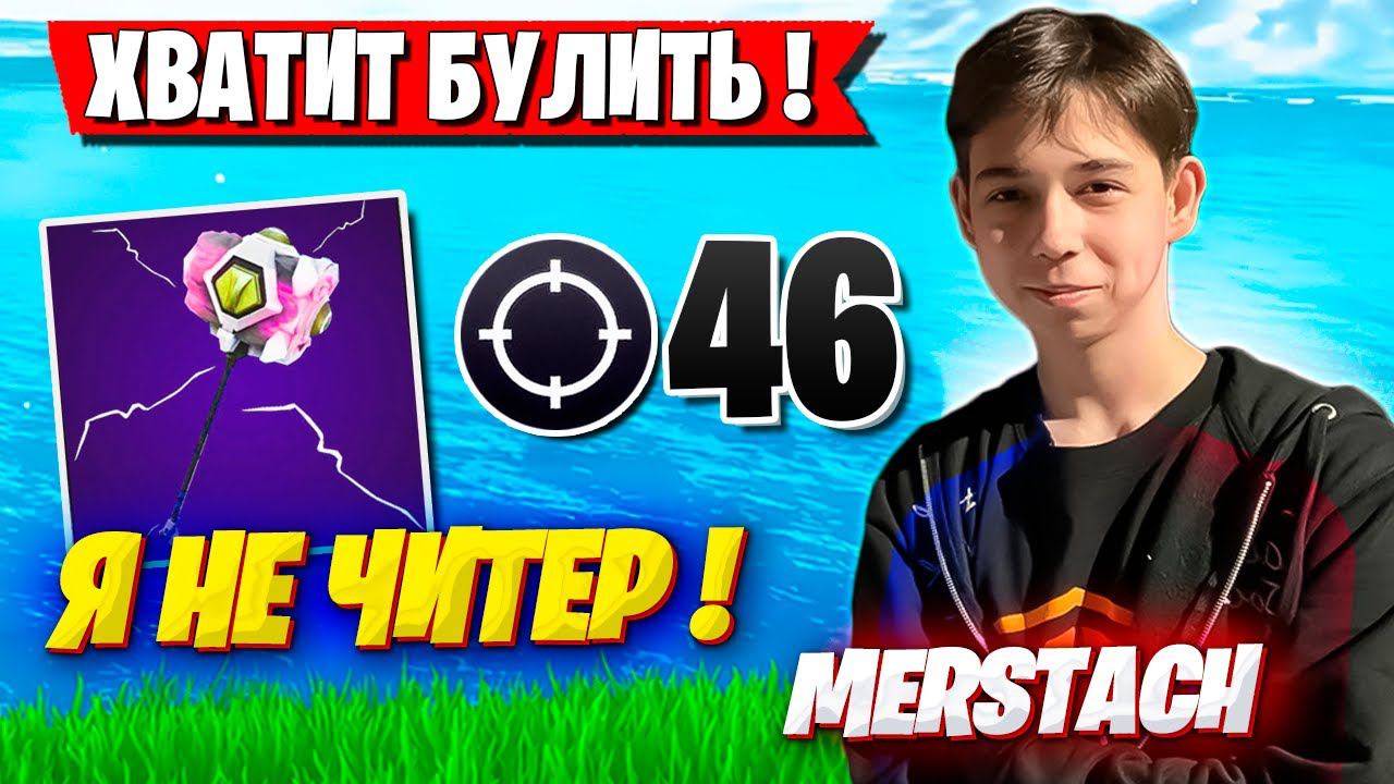 САМАЯ ЭМОЦИОНАЛЬНАЯ ИГРА MERSTACH С ТИММЕЙТАМИ В АРЕНЕ ФОРТНАЙТ