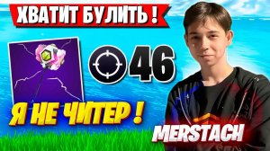 САМАЯ ЭМОЦИОНАЛЬНАЯ ИГРА MERSTACH С ТИММЕЙТАМИ В АРЕНЕ ФОРТНАЙТ