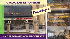 Столовая Курортная на Первомайском проспекте Кисловодска