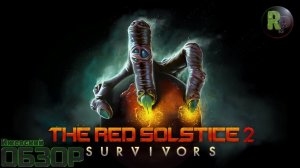 Red Solstice 2. Survivors Прохождение и обзор #RitorPlay