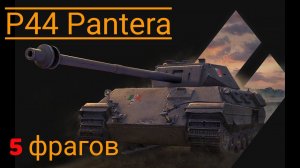 P44 Pantera 5 фрагов и эпичная концовка