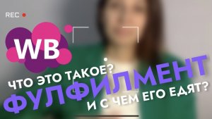 Фулфилмент для маркетплейсов. Что такое фулфилмент для Wildberries и как с ним работать