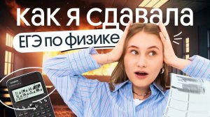 Как я сдавала ЕГЭ по ФИЗИКЕ | Снежа Планк