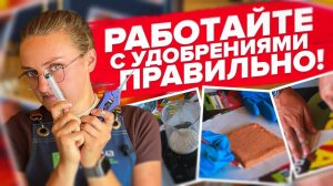 Если НЕТ ВЕСОВ! КАК ПРАВИЛЬНО РАБОТАТЬ с УДОБРЕНИЯМИ?