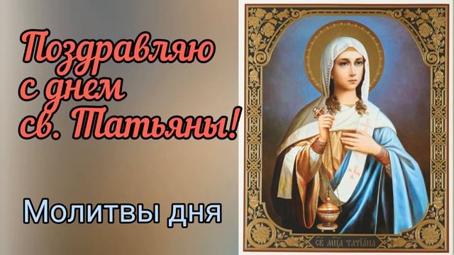 Акафист И Молитва Мученице Татиане. смотреть онлайн