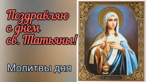 Акафист И Молитва Мученице Татиане.