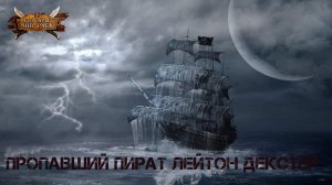Корсары Ship Pack, Пропавший пират Лейтон Декстер