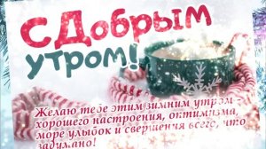 С ДОБРЫМ УТРОМ и Хорошим Днем! Красивая Музыкальная Открытка с Пожеланиями Доброго Утра!