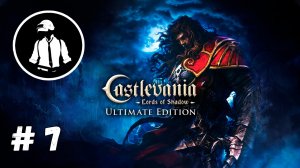 Castlevania: Lords of Shadow - Прохождение - Часть 7