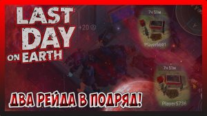 ДВА РЕЙДА В ПОДРЯД! Player5736 и Player6691! Last Day on Earth Survival №265