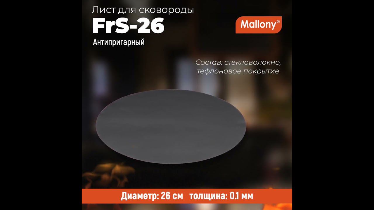 Лист для сковороды антипригарный FrS-26 смотреть онлайн