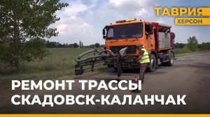На участке трассы Скадовск-Каланчак стартовали ремонтные работы по восстановлению дорожного покрытия