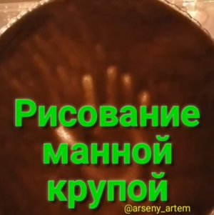 Рисование МАННОЙ КРУПОЙ на световом столе. Нетрадиционная техника рисования в домашних условиях