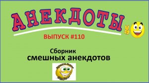 Anecdote !Подборка анекдотов ! Анекдоты смешные до слёз ! Выпуск 110.mp4