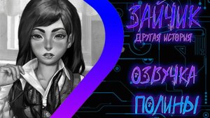 ЗАЙЧИК Другая История - Озвучка Полины