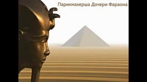 Парикмахерша Дочери Фараона