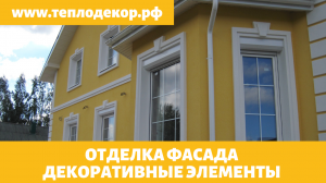 Утепление пенопластом газобетона, отделка дома фасадным декором из пенопласта.