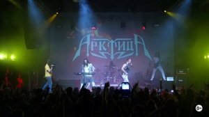 АрктидА - Моя Империя (Москва - ZIL ARENA - 20.04.2018)