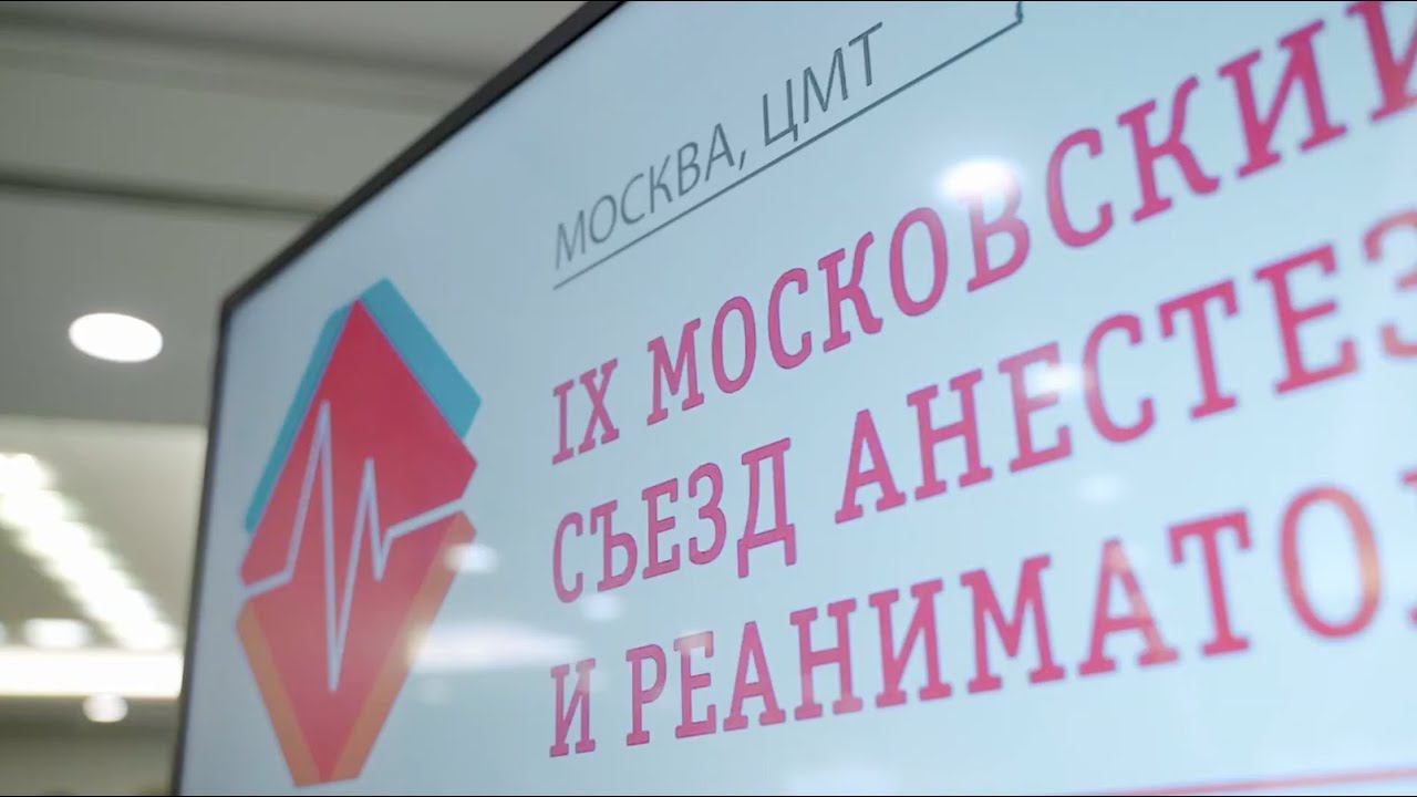 IX Московский городской Съезд анестезиологов и реаниматологов