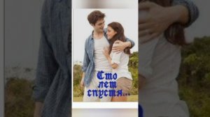 глава 9 "100 лет спустя " Стефани Майер"